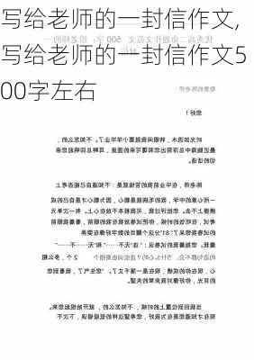 写给老师的一封信作文,写给老师的一封信作文500字左右-第2张图片-安安范文网