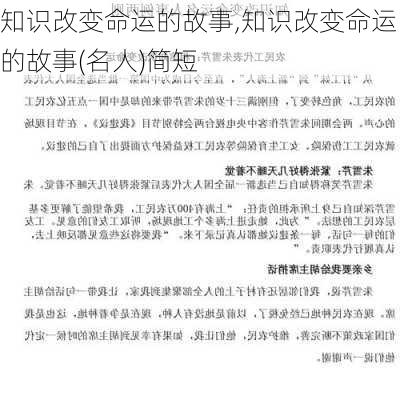 知识改变命运的故事,知识改变命运的故事(名人)简短