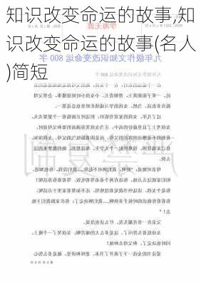 知识改变命运的故事,知识改变命运的故事(名人)简短-第3张图片-安安范文网