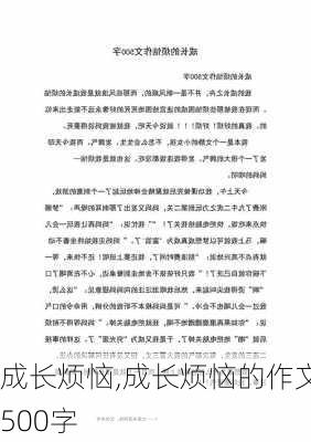 成长烦恼,成长烦恼的作文500字