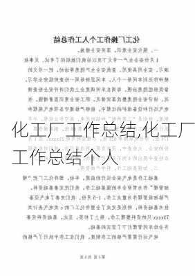 化工厂工作总结,化工厂工作总结个人-第1张图片-安安范文网