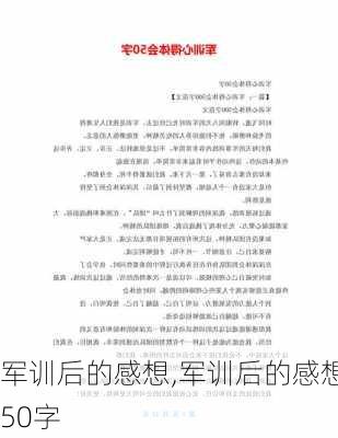 军训后的感想,军训后的感想50字-第1张图片-安安范文网