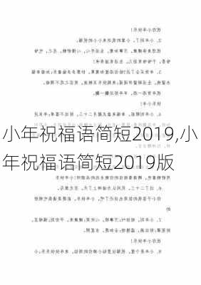 小年祝福语简短2019,小年祝福语简短2019版-第2张图片-安安范文网