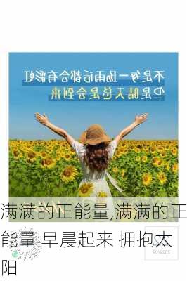 满满的正能量,满满的正能量 早晨起来 拥抱太阳-第2张图片-安安范文网