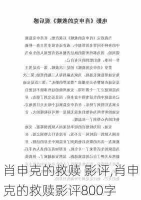 肖申克的救赎 影评,肖申克的救赎影评800字