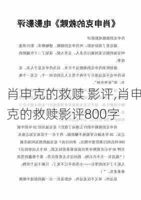 肖申克的救赎 影评,肖申克的救赎影评800字-第2张图片-安安范文网