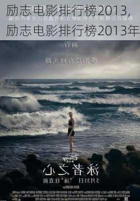 励志电影排行榜2013,励志电影排行榜2013年-第3张图片-安安范文网