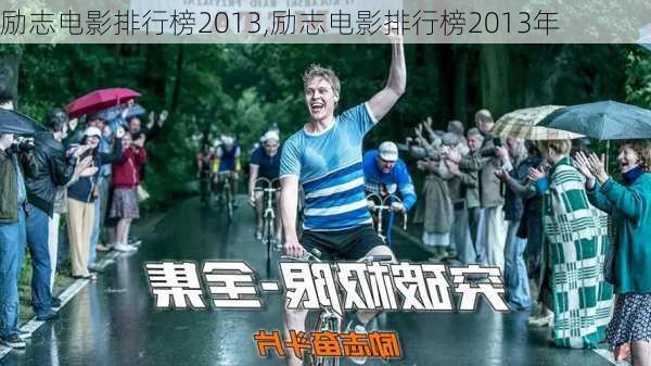 励志电影排行榜2013,励志电影排行榜2013年-第1张图片-安安范文网