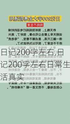 日记200字左右,日记200字左右日常生活真实-第3张图片-安安范文网