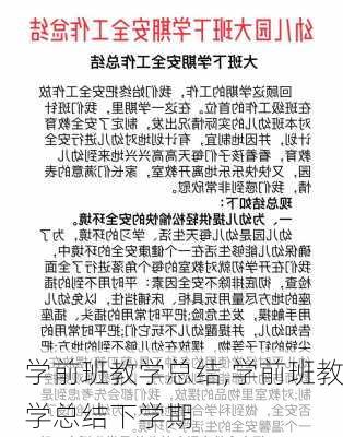 学前班教学总结,学前班教学总结下学期-第1张图片-安安范文网