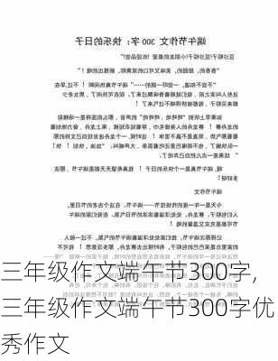 三年级作文端午节300字,三年级作文端午节300字优秀作文-第3张图片-安安范文网