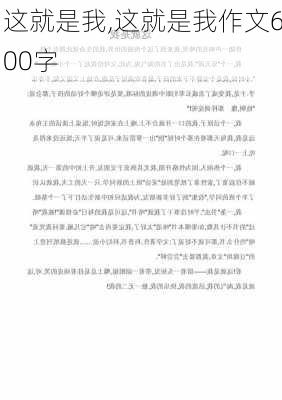 这就是我,这就是我作文600字-第2张图片-安安范文网