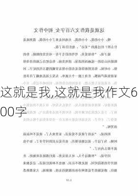 这就是我,这就是我作文600字