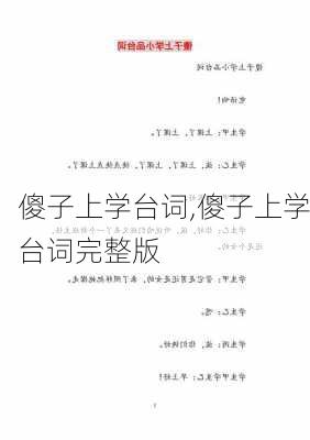 傻子上学台词,傻子上学台词完整版-第1张图片-安安范文网