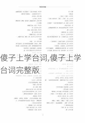 傻子上学台词,傻子上学台词完整版-第2张图片-安安范文网