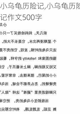 小乌龟历险记,小乌龟历险记作文500字-第1张图片-安安范文网