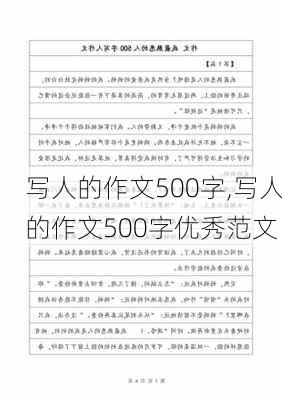 写人的作文500字,写人的作文500字优秀范文-第1张图片-安安范文网