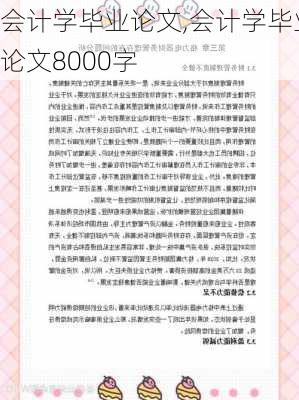 会计学毕业论文,会计学毕业论文8000字-第1张图片-安安范文网