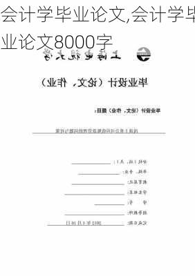 会计学毕业论文,会计学毕业论文8000字-第2张图片-安安范文网