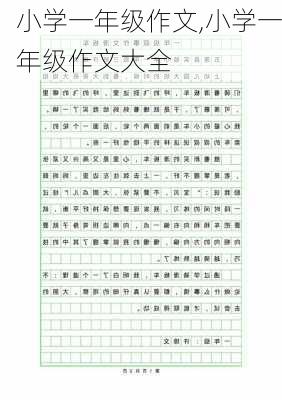 小学一年级作文,小学一年级作文大全-第2张图片-安安范文网