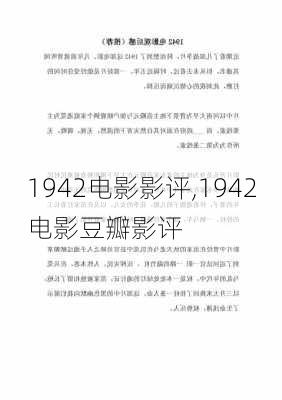 1942电影影评,1942电影豆瓣影评-第1张图片-安安范文网