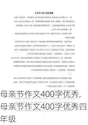 母亲节作文400字优秀,母亲节作文400字优秀四年级