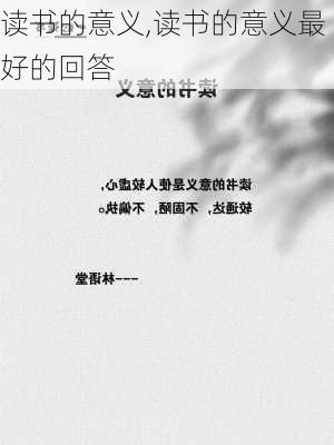 读书的意义,读书的意义最好的回答-第2张图片-安安范文网