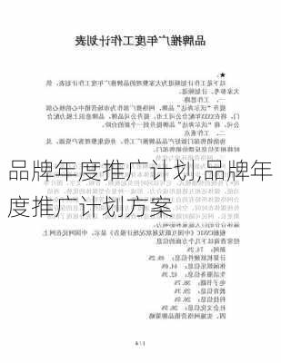 品牌年度推广计划,品牌年度推广计划方案-第1张图片-安安范文网