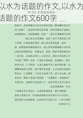 以水为话题的作文,以水为话题的作文600字-第1张图片-安安范文网