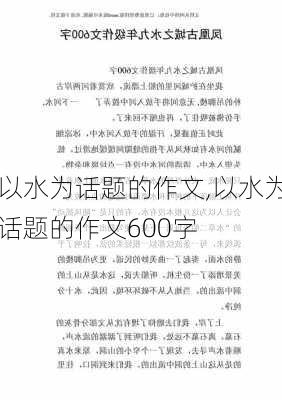 以水为话题的作文,以水为话题的作文600字-第3张图片-安安范文网