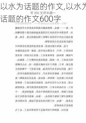 以水为话题的作文,以水为话题的作文600字-第2张图片-安安范文网