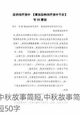 中秋故事简短,中秋故事简短50字-第2张图片-安安范文网