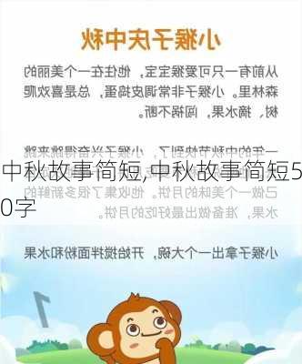 中秋故事简短,中秋故事简短50字-第3张图片-安安范文网