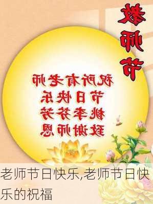 老师节日快乐,老师节日快乐的祝福-第2张图片-安安范文网