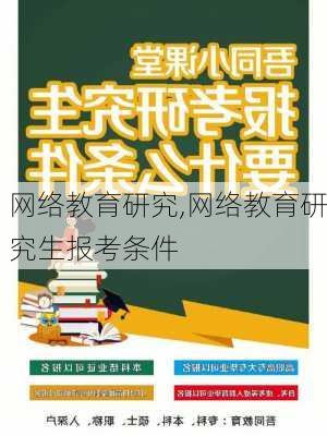 网络教育研究,网络教育研究生报考条件-第3张图片-安安范文网