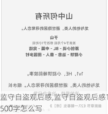 监守自盗观后感,监守自盗观后感1500字怎么写-第2张图片-安安范文网