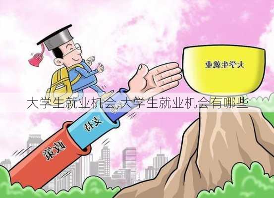 大学生就业机会,大学生就业机会有哪些-第2张图片-安安范文网