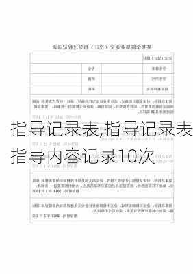 指导记录表,指导记录表指导内容记录10次-第3张图片-安安范文网