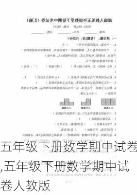 五年级下册数学期中试卷,五年级下册数学期中试卷人教版-第1张图片-安安范文网