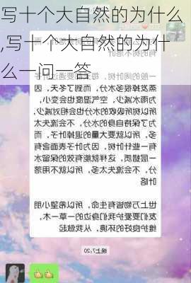 写十个大自然的为什么,写十个大自然的为什么一问一答-第1张图片-安安范文网