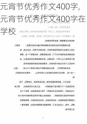 元宵节优秀作文400字,元宵节优秀作文400字在学校-第2张图片-安安范文网