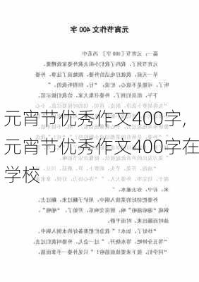 元宵节优秀作文400字,元宵节优秀作文400字在学校-第3张图片-安安范文网