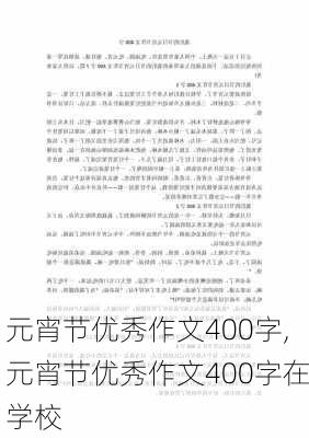 元宵节优秀作文400字,元宵节优秀作文400字在学校-第1张图片-安安范文网