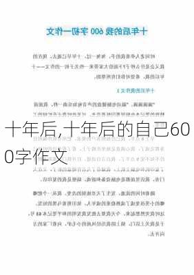 十年后,十年后的自己600字作文-第3张图片-安安范文网