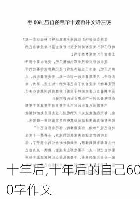 十年后,十年后的自己600字作文-第2张图片-安安范文网