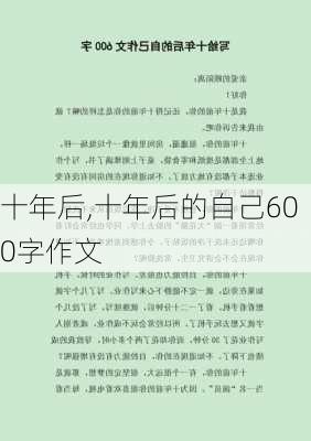 十年后,十年后的自己600字作文