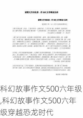 科幻故事作文500六年级,科幻故事作文500六年级穿越恐龙时代-第1张图片-安安范文网