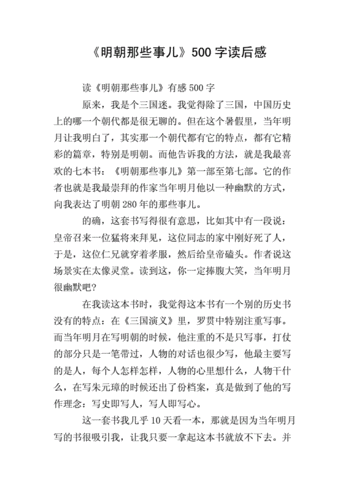 明朝那些事儿读后感,明朝那些事儿读后感500字作文-第1张图片-安安范文网