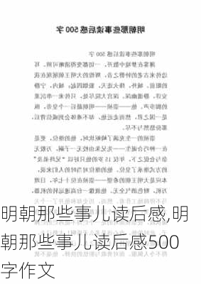 明朝那些事儿读后感,明朝那些事儿读后感500字作文-第2张图片-安安范文网