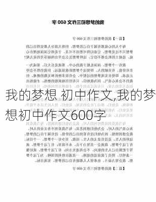 我的梦想 初中作文,我的梦想初中作文600字-第1张图片-安安范文网